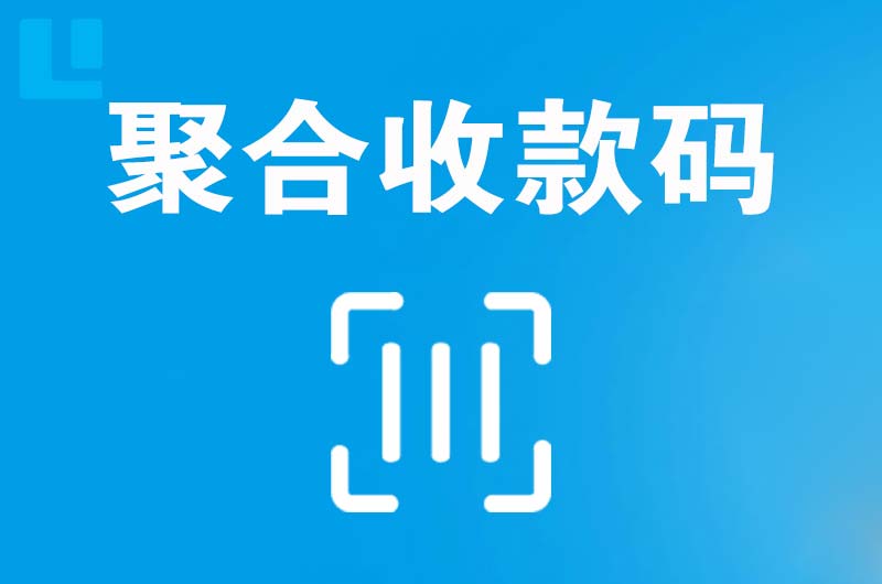 秦淮拉卡拉聚合收款码