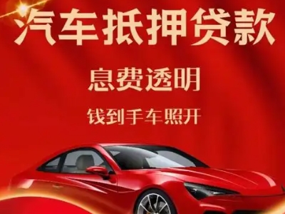 秦淮良好口碑的汽车抵押贷款公司推荐