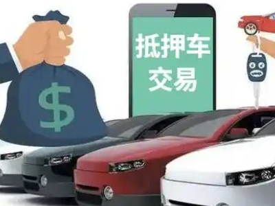 秦淮汽车抵押贷款通过率高