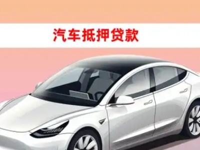 办理秦淮车辆抵押贷款需要什么条件，优势以及结清手续?