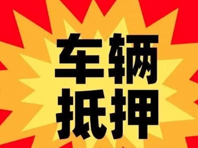 秦淮汽车抵押贷款利息一般是多少？